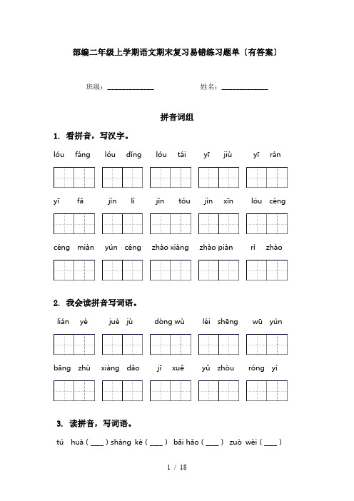 部编二年级上学期语文期末复习易错练习题单〔有答案〕