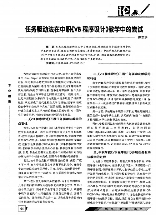 任务驱动法在中职《VB程序设计》教学中的尝试