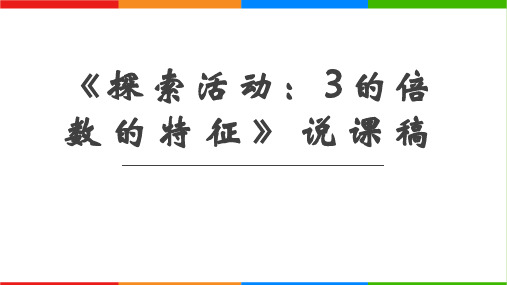 北师大版小学数学五年级上册3.《探索活动：3的倍数的特征》说课稿课件