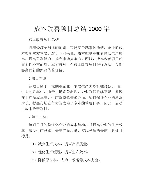 成本改善项目总结1000字