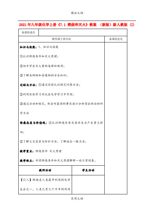 2021年九年级化学上册《7. 燃烧和灭火》教案 (新版)新人教版 (I)