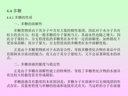 食品化学 第四章 食品中的碳水化合物 第四节多糖