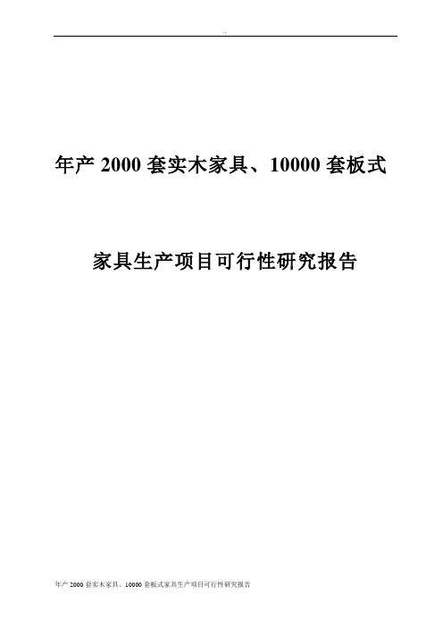 年产2000套实木家具、10000套板式家具生产项目可行性研究报告