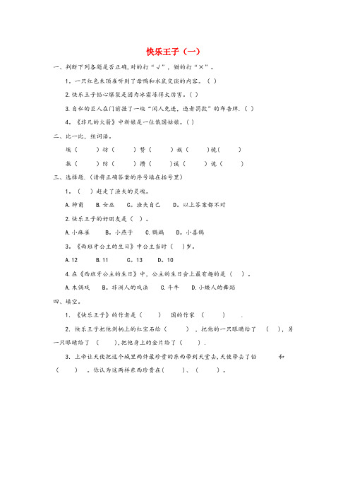 靖宇县中心小学五年级语文下册 第六单元 童话 6.1 快乐王子(一)课时练习 长版五年级语文下册第