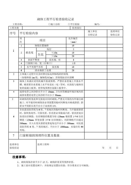 砌体工程平行检查验收记录