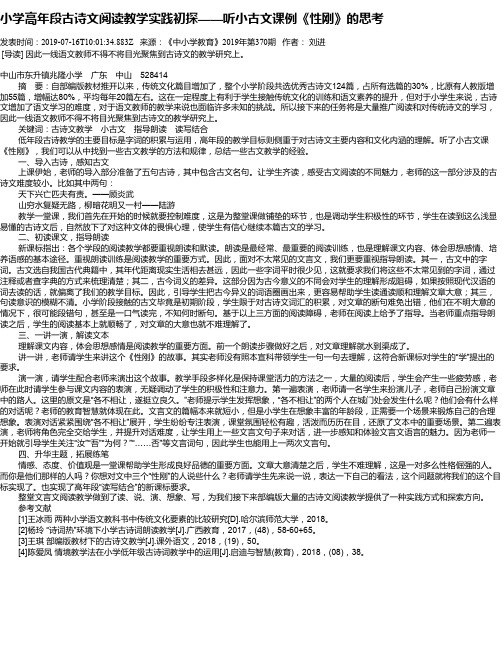 小学高年段古诗文阅读教学实践初探——听小古文课例《性刚》的思考