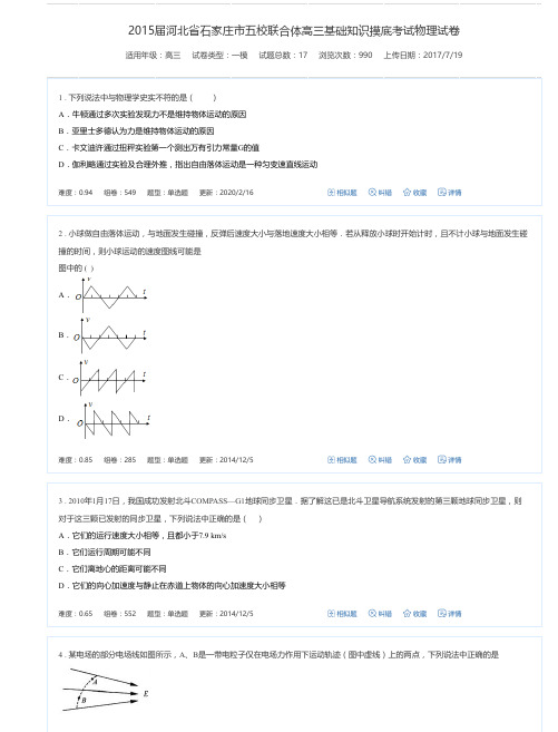 2015届河北省石家庄市五校联合体高三基础知识摸底考试物理试卷