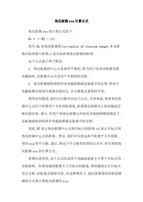 角反射器rcs计算公式