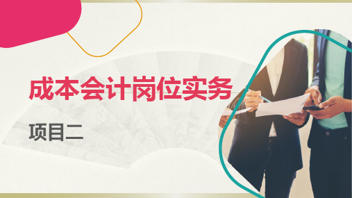 成本会计岗位实务-要素费用的归集与分配1 PPT 图文