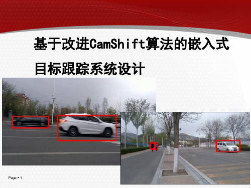 基于改进CamShift算法的嵌入式目标跟踪系统设计(方案)