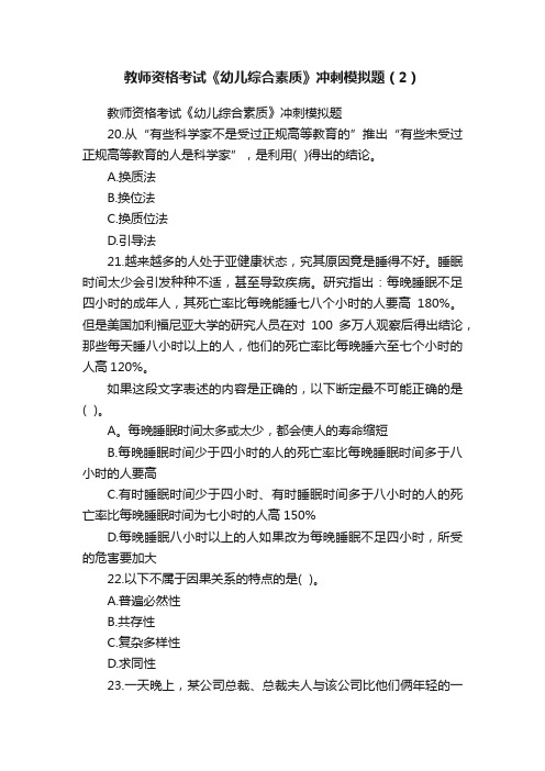 教师资格考试《幼儿综合素质》冲刺模拟题（2）