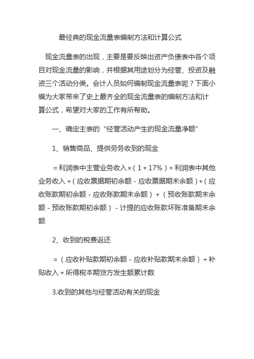 最经典的现金流量表编制方法和计算公式