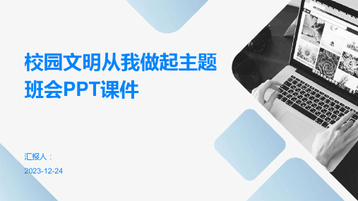 校园文明从我做起主题班会PPT课件