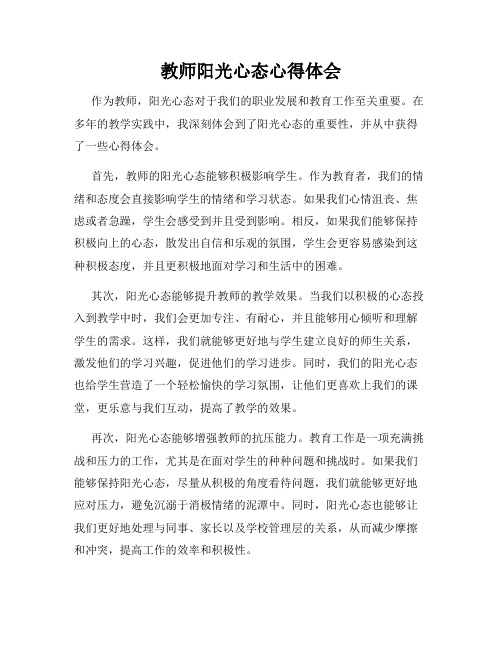 教师阳光心态心得体会