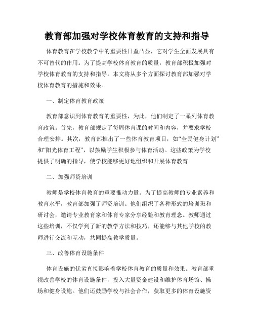 教育部加强对学校体育教育的支持和指导