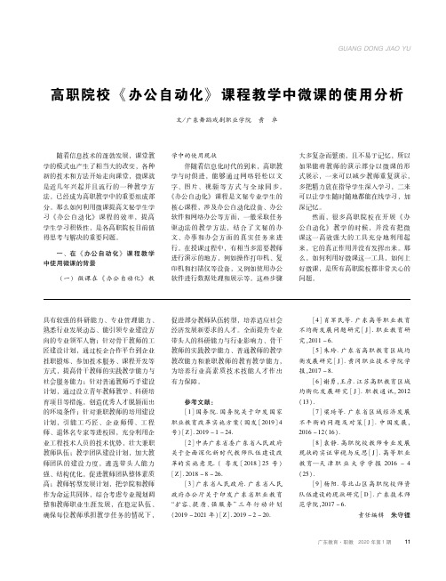 高职院校《办公自动化》课程教学中微课的使用分析