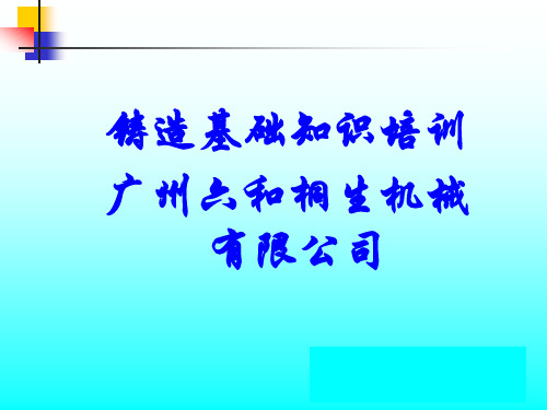 铸造基础知识培训课件