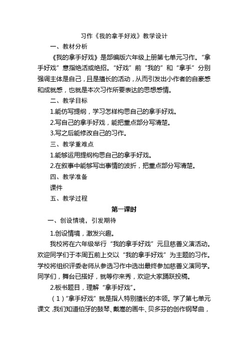 小学语文六年级上册第七单元习作《我的拿手好戏》教学设计