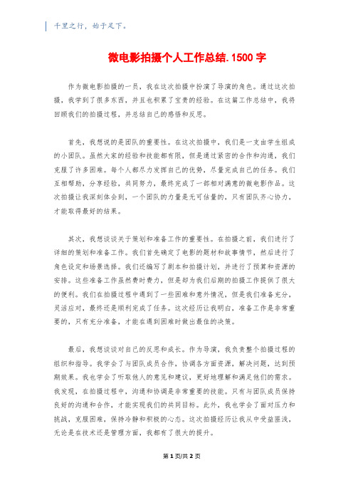 微电影拍摄个人工作总结.1500字