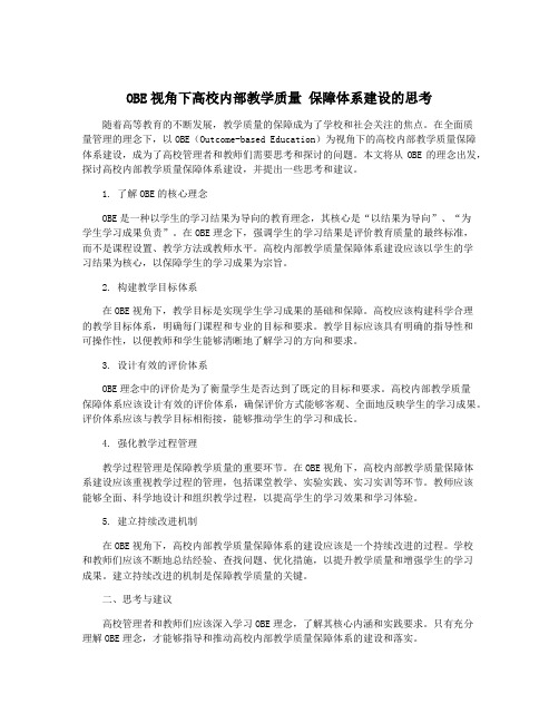 OBE视角下高校内部教学质量 保障体系建设的思考