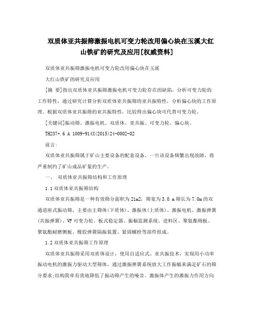 双质体亚共振筛激振电机可变力轮改用偏心块在玉溪大红山铁矿的研究及应用[权威资料]