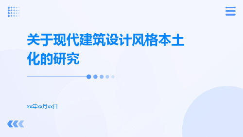 关于现代建筑设计风格本土化的研究