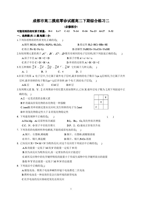 成都市高二摸底零诊试题化学模拟试题高二化学期末模拟试题高二下期综合练习二(必修部分)及参考答案