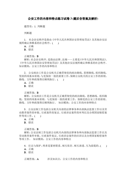 公安工作的内容和特点练习试卷3(题后含答案及解析)