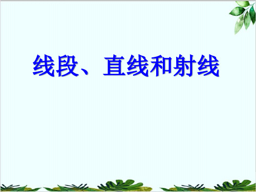 湘教版初中数学七年级上册线段、直线和射线精品课件PPT