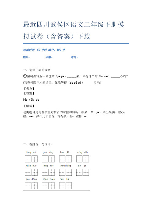 最近四川武侯区语文二年级下册模拟试卷(含答案)下载