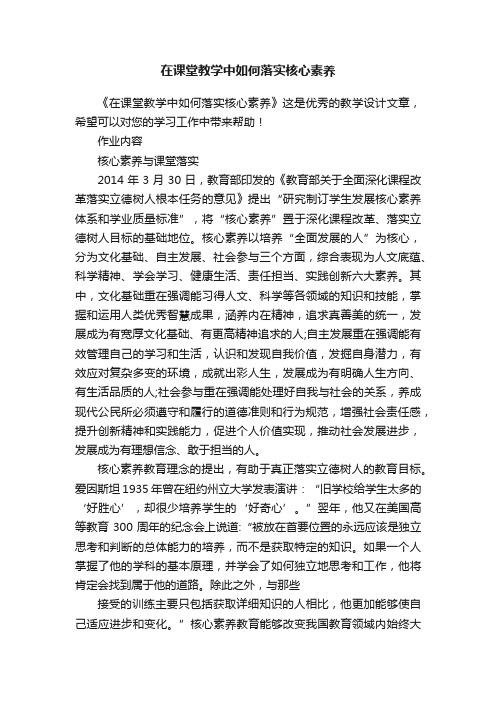 在课堂教学中如何落实核心素养