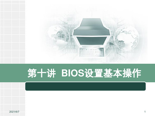 第十讲--BIOS设置基本操作PPT课件