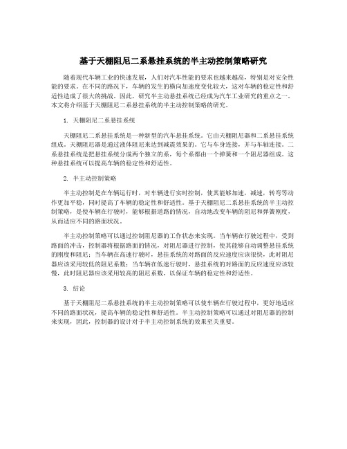 基于天棚阻尼二系悬挂系统的半主动控制策略研究