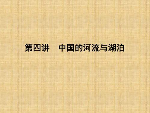 【名师导学】(新课标)高考地理第一轮总复习 第十四单元 第四讲 中国的河流与湖泊名师课件