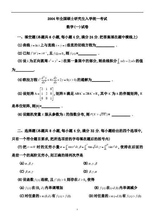 2004年考研数学一试题及答案解析