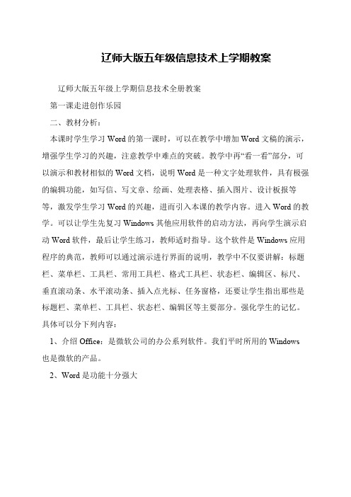 辽师大版五年级信息技术上学期教案