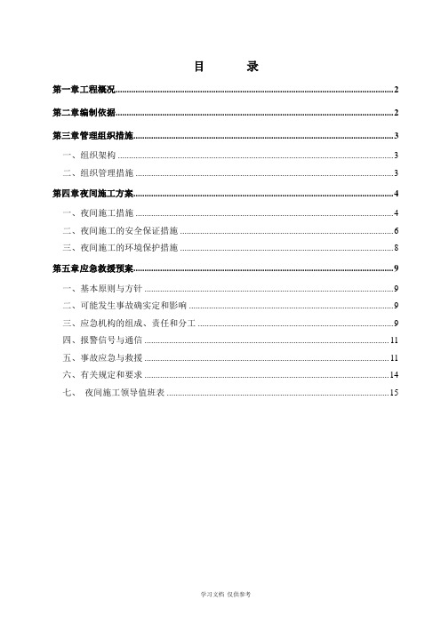 夜间施工方案(范本)