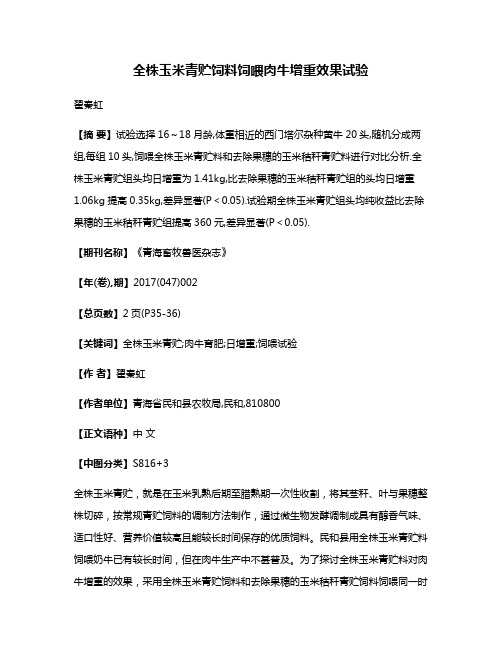 全株玉米青贮饲料饲喂肉牛增重效果试验