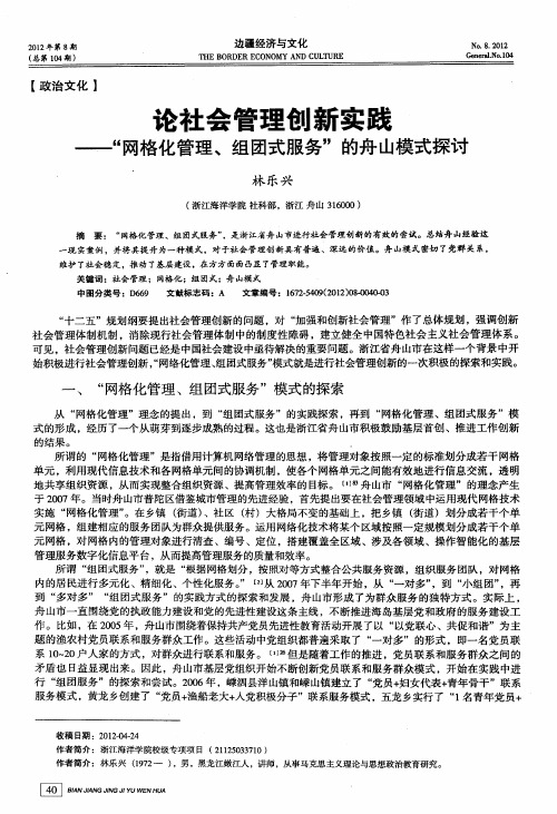 论社会管理创新实践——“网格化管理、组团式服务”的舟山模式探讨