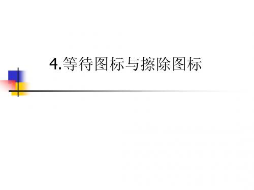 4.等待与擦除