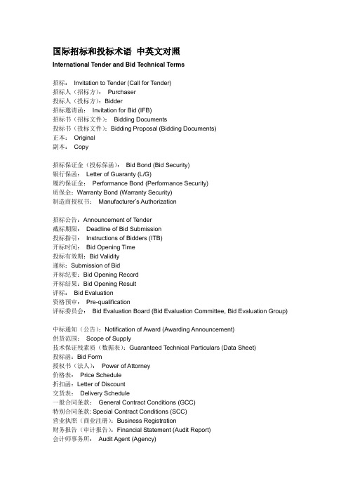 国际招标和投标术语 中英文对照