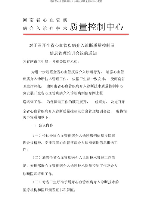 河南省心血管疾病介入诊疗技术质量控制中心概要