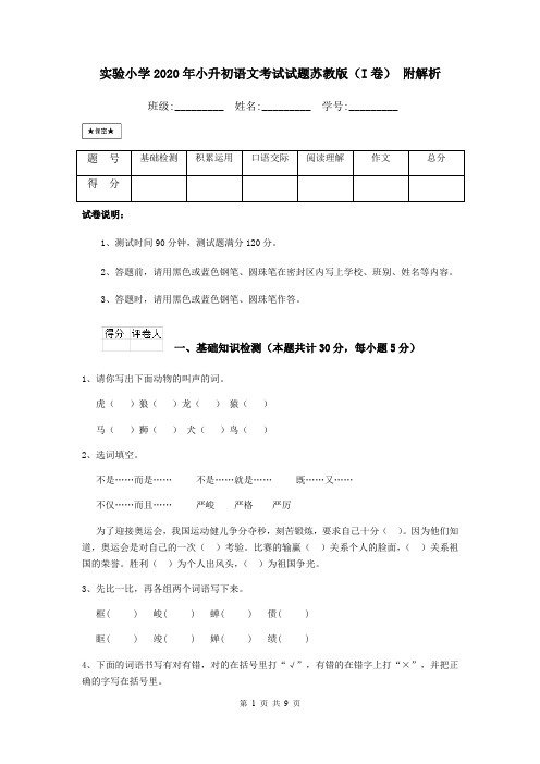 实验小学2020年小升初语文考试试题苏教版(I卷) 附解析