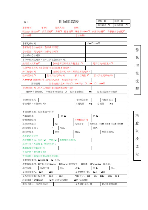 卒中中心时间追踪表