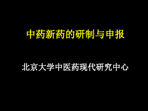 中药新药的研制与申报程序分析