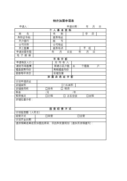 特许加盟申请表【模板】