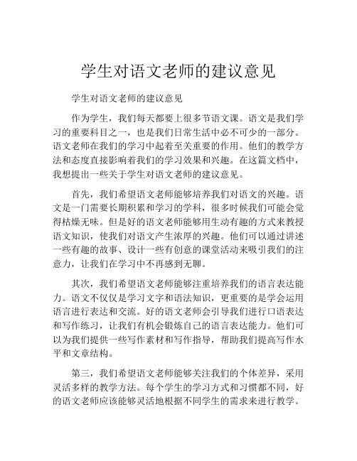 学生对语文老师的建议意见