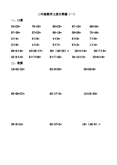 (完整word版)二年级上册数学计算题