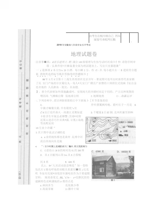 2018年安徽省八年级学业水平考试地理试卷(含答案)