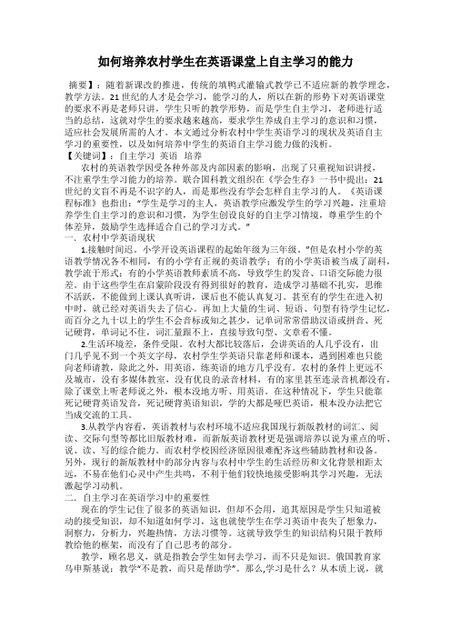 如何培养农村学生在英语课堂上自主学习的能力